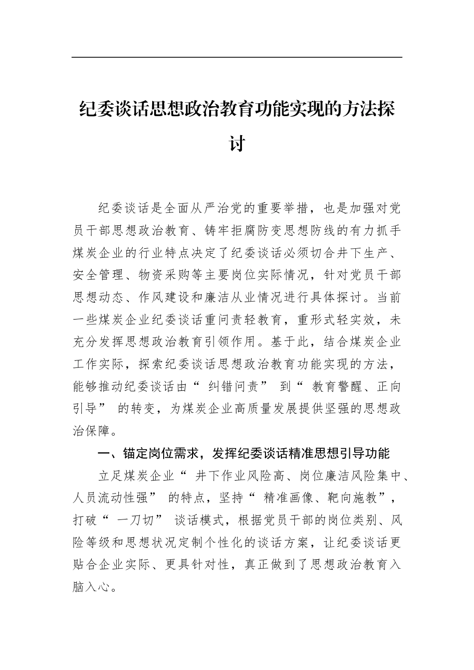 纪委谈话思想政治教育功能实现的方法探讨_第1页