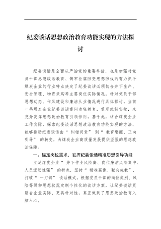纪委谈话思想政治教育功能实现的方法探讨