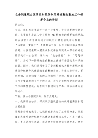 在全院履职办案质效和纪律作风建设整改整治工作部署会上的讲话