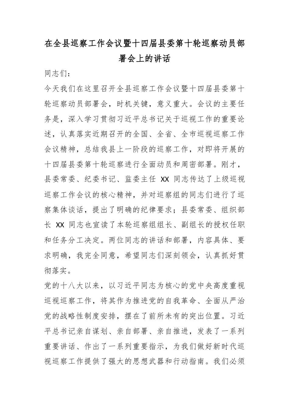 在全县巡察工作会议暨十四届县委第十轮巡察动员部署会上的讲话_第1页