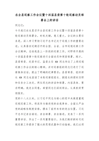 在全县巡察工作会议暨十四届县委第十轮巡察动员部署会上的讲话