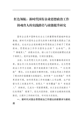 红色领航：新时代国有企业思想政治工作铸魂育人的实践路径与效能提升研究