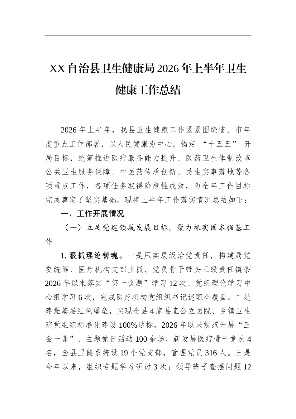 自治县卫生健康局2026年上半年卫生健康工作总结_第1页