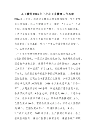 县卫健局2026年上半年卫生健康工作总结