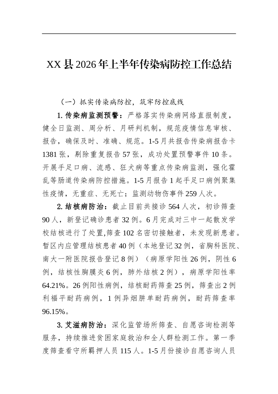 县2026年上半年传染病防控工作总结_第1页
