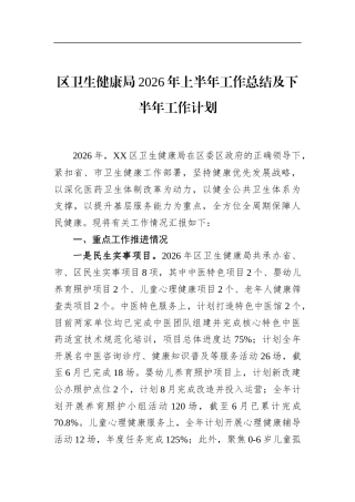 区卫生健康局2026年上半年工作总结及下半年工作计划