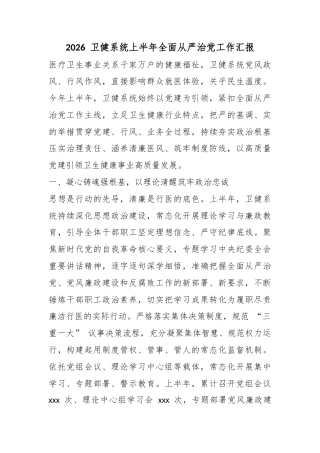 2026卫健系统上半年全面从严治党工作汇报