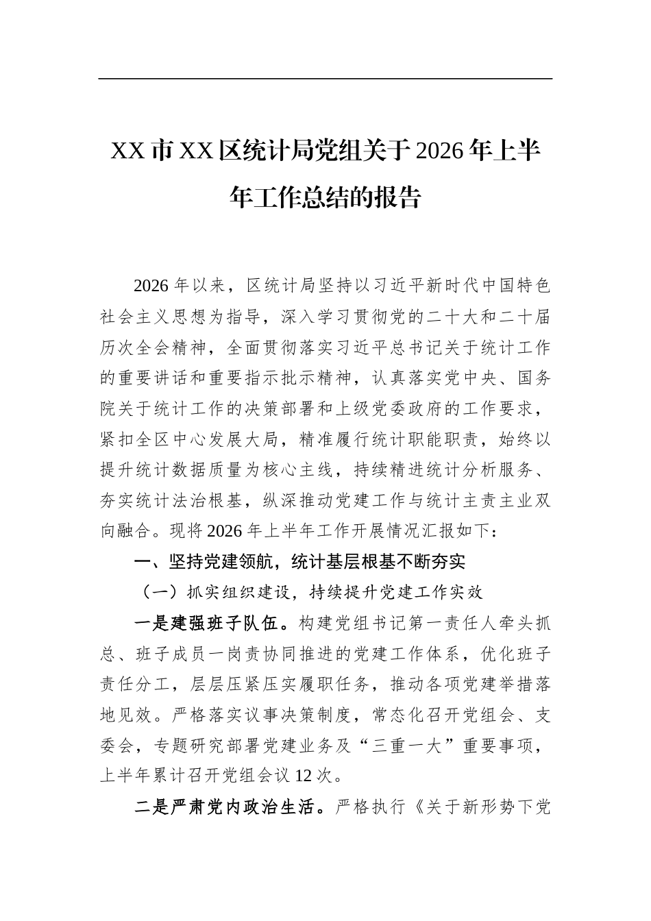 市区统计局党组关于2026年上半年工作总结的报告_第1页