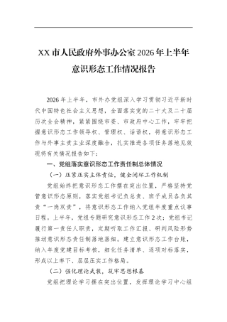 市人民政府外事办公室2026年上半年意识形态工作情况报告
