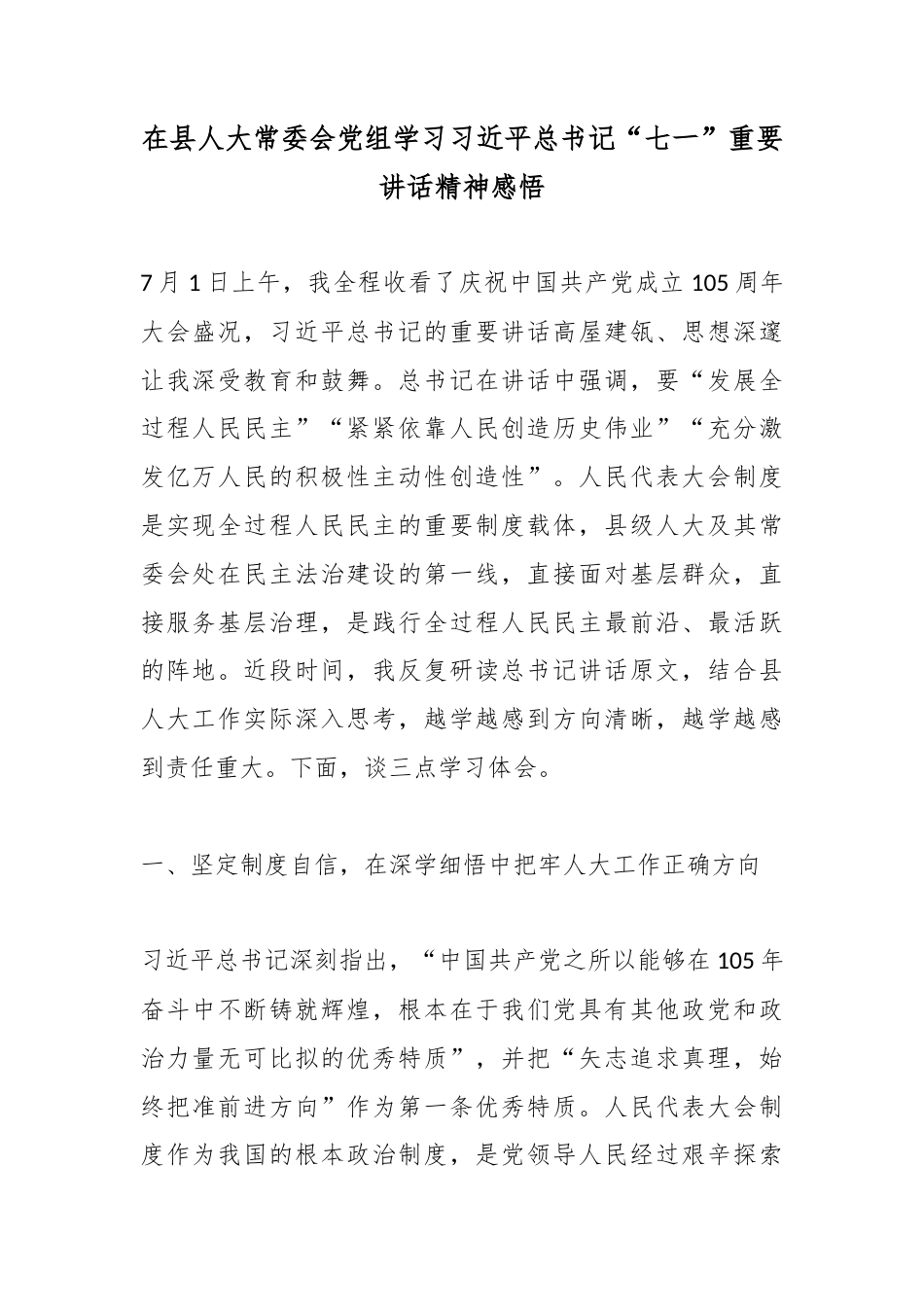 在县人大常委会党组学习党“七一”重要讲话精神感悟_第1页