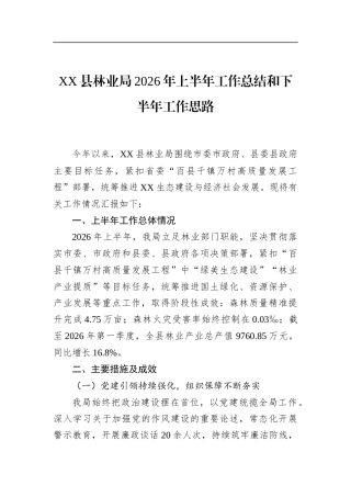 县林业局2026年上半年工作总结和下半年工作思路
