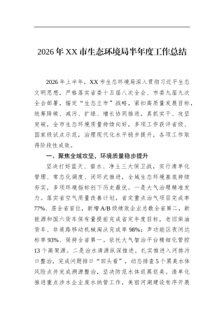 2026年市生态环境局半年度工作总结