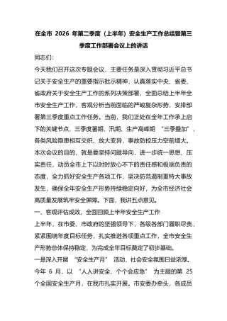 在全市2026年第二季度（上半年）安全生产工作总结暨第三季度工作部署会议上的讲话