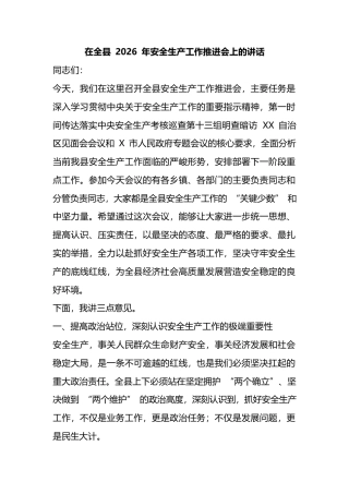 在全县2026年安全生产工作推进会上的讲话