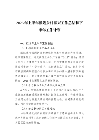 2026年上半年推进乡村振兴工作总结和下半年工作计划