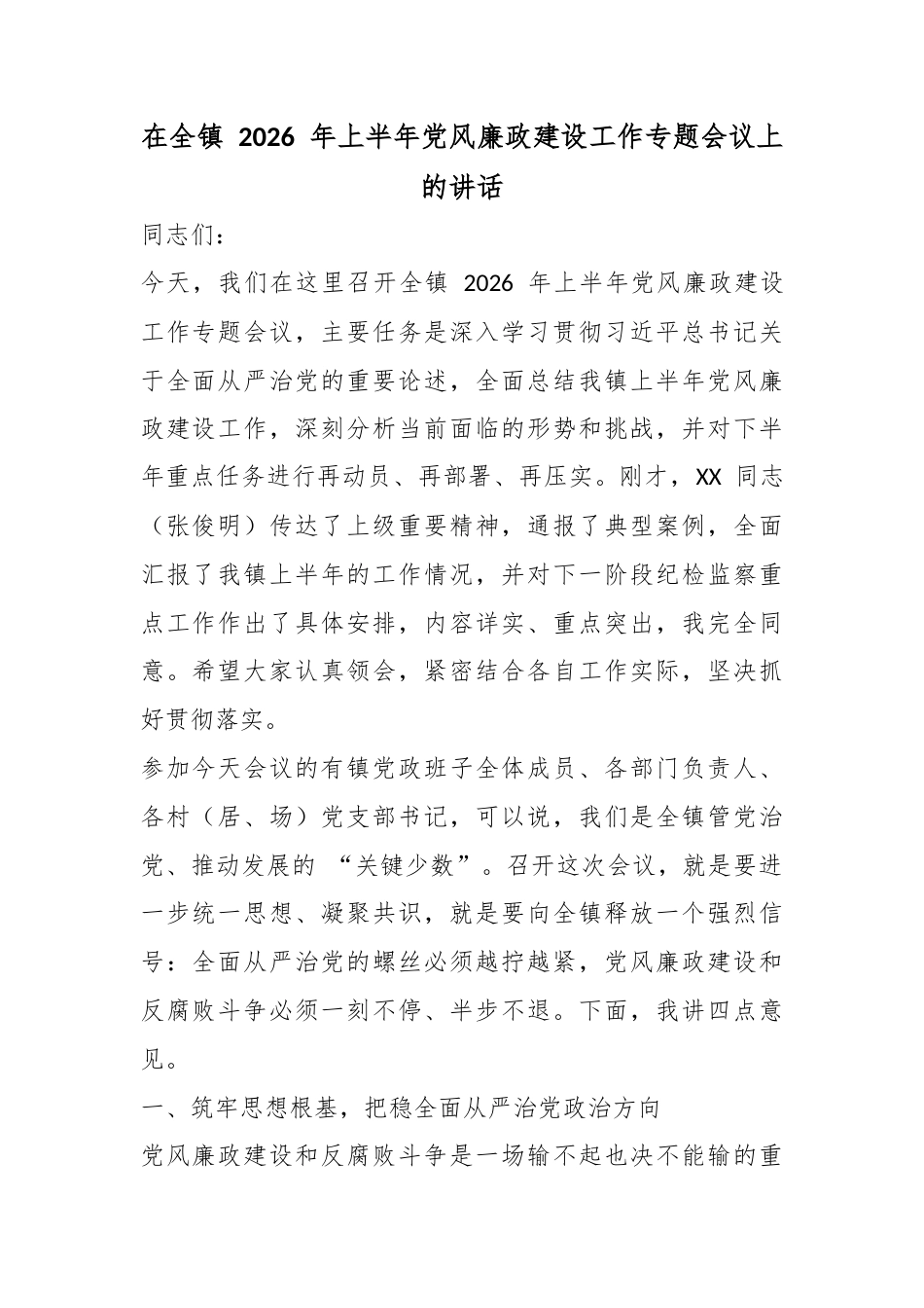 在全镇2026年上半年党风廉政建设工作专题会议上的讲话_第1页