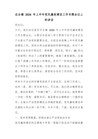 在全镇2026年上半年党风廉政建设工作专题会议上的讲话