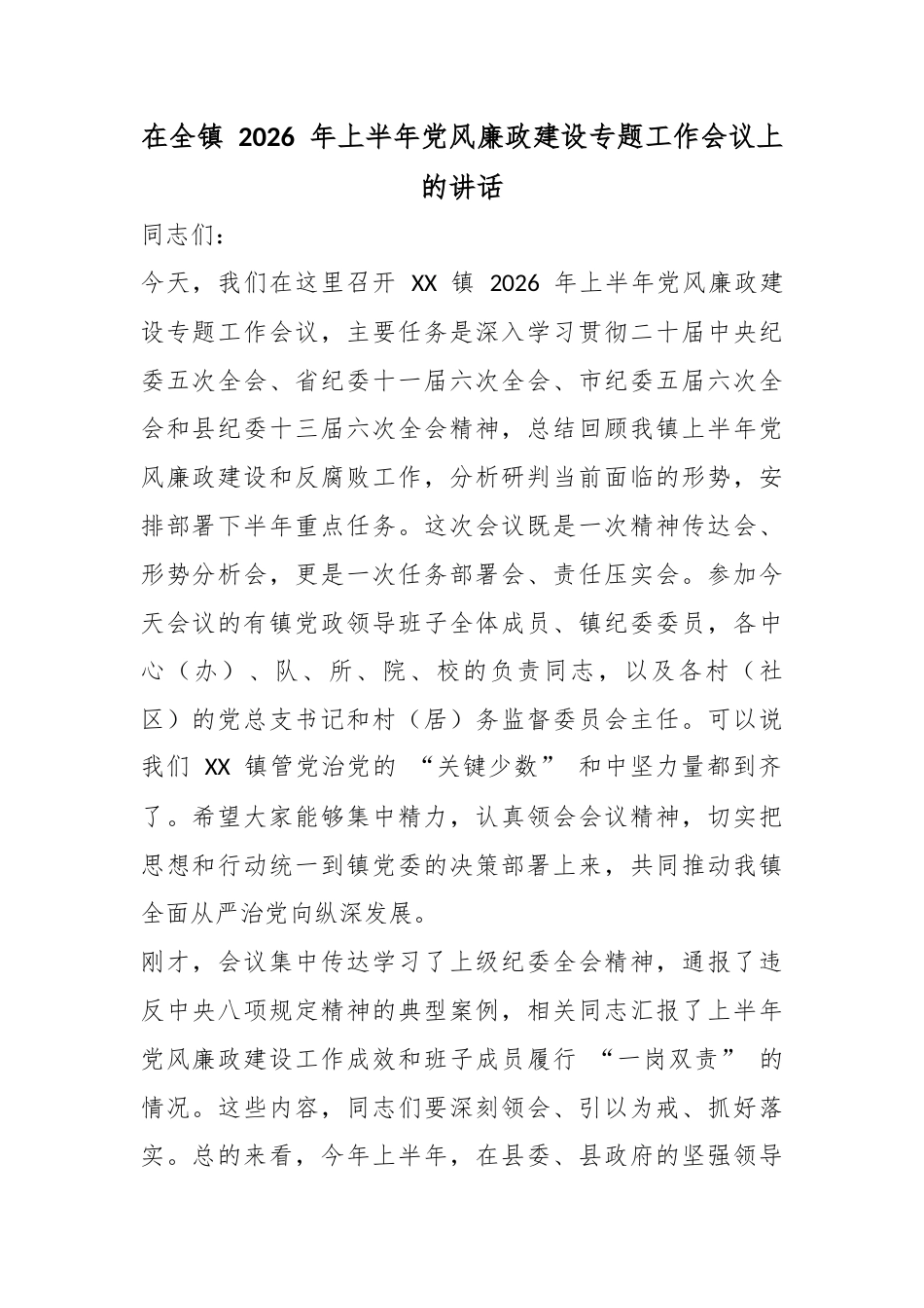 在全镇2026年上半年党风廉政建设专题工作会议上的讲话_第1页