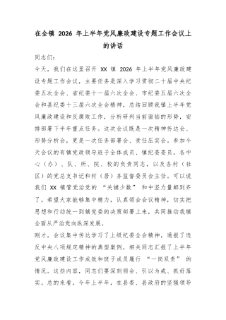 在全镇2026年上半年党风廉政建设专题工作会议上的讲话