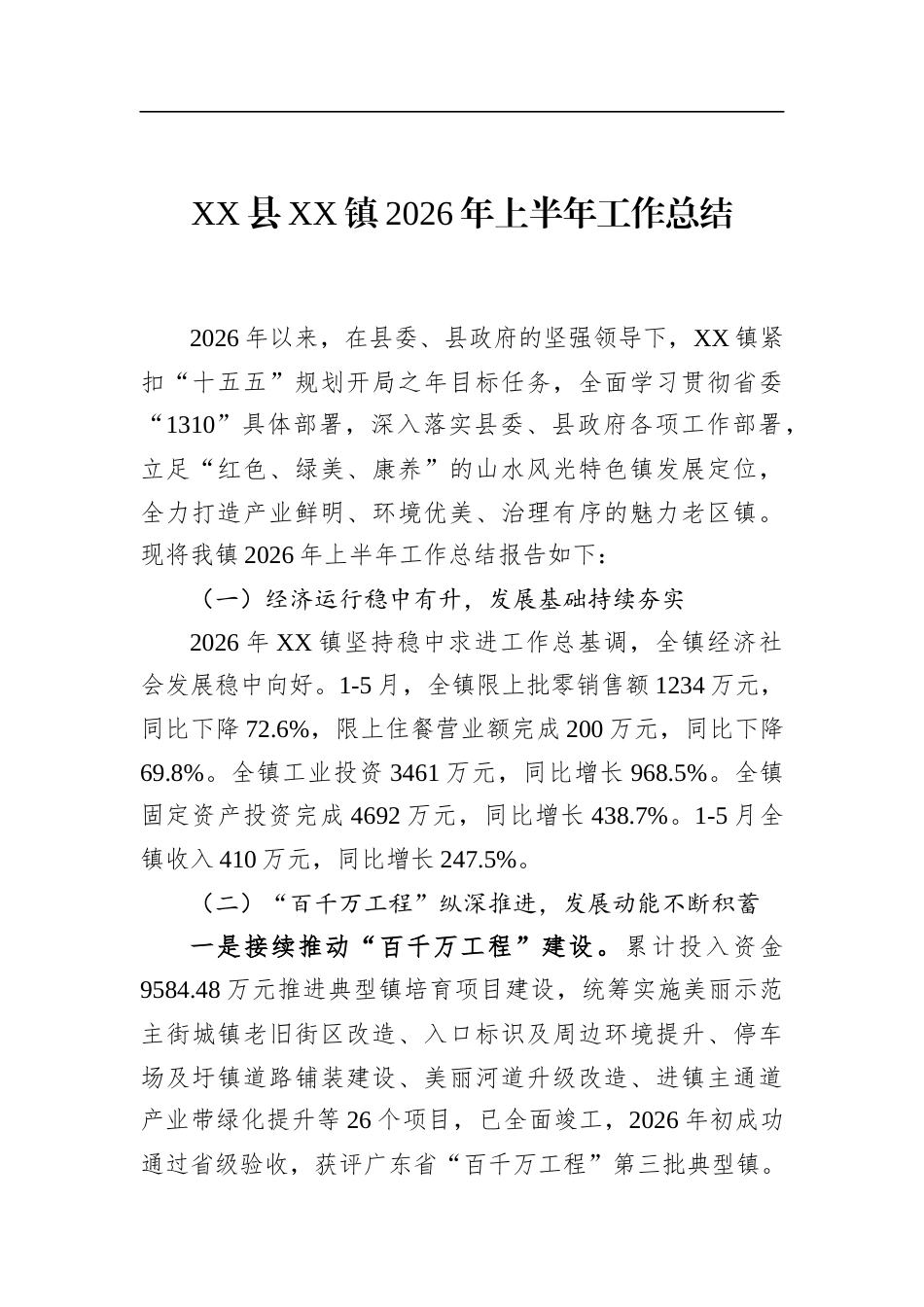 县镇2026年上半年工作总结_第1页