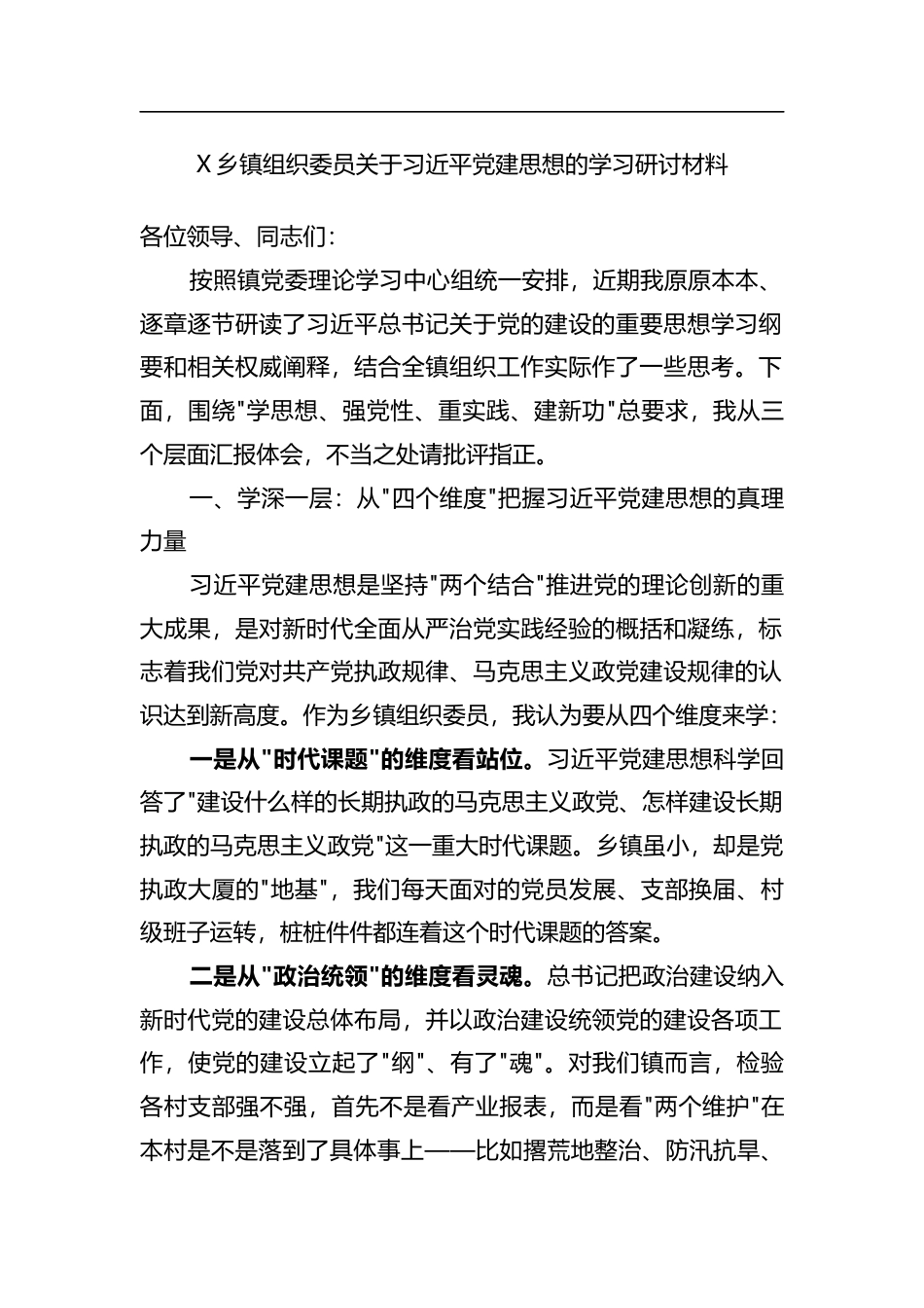 X乡镇组织委员关于党建思想的学习研讨材料_第1页