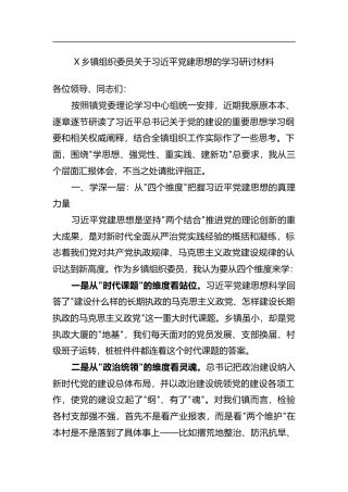 X乡镇组织委员关于党建思想的学习研讨材料
