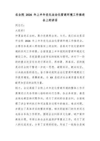 在全院2026年上半年优化法治化营商环境工作推进会上的讲话