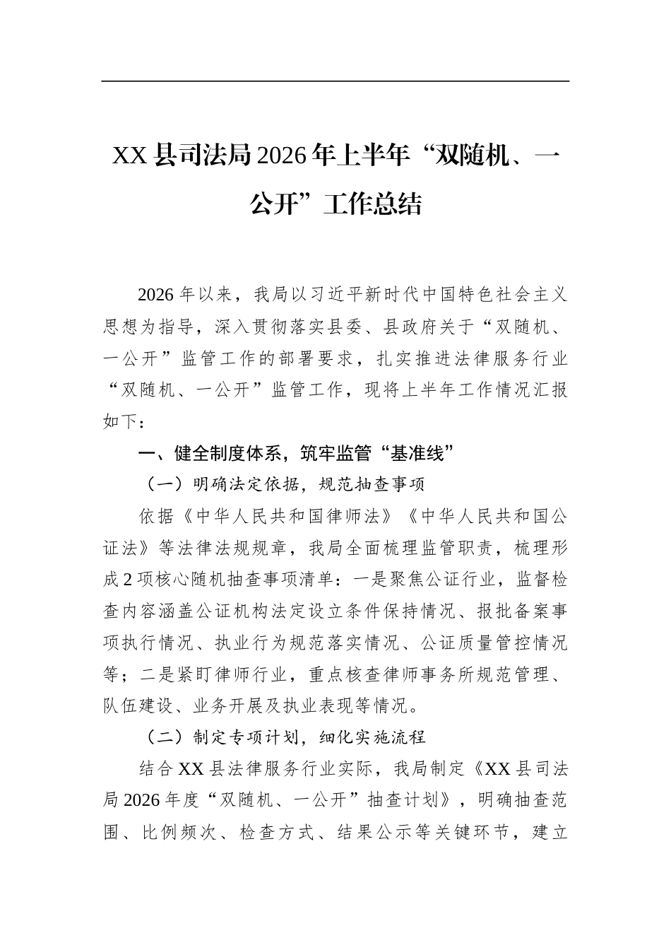 县司法局2026年上半年“双随机、一公开”工作总结_第1页