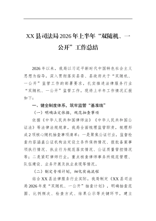 县司法局2026年上半年“双随机、一公开”工作总结