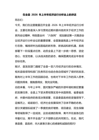 在全县2026年上半年经济运行分析会上的讲话