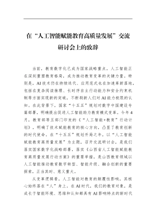 在“人工智能赋能教育高质量发展”交流研讨会上的致辞