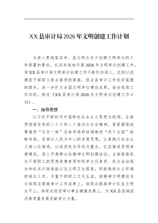 县审计局2026年文明创建工作计划