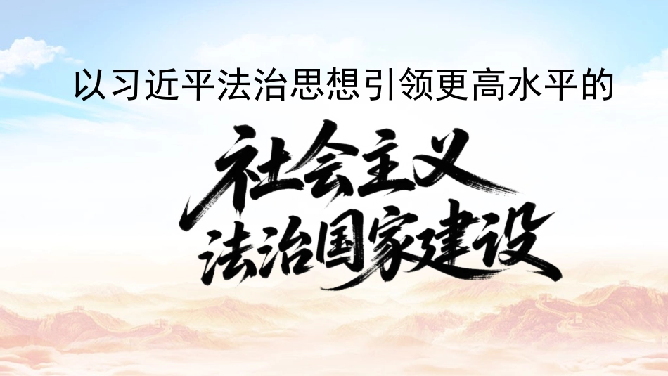 PPT：法治思想引领更高水平的社会主义法治国家建设_第1页