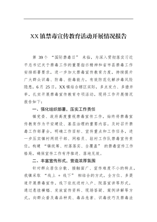 镇禁毒宣传教育活动开展情况报告