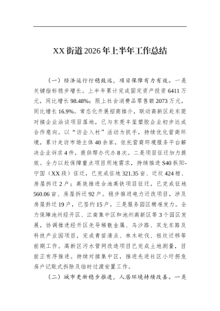 街道2026年上半年工作总结
