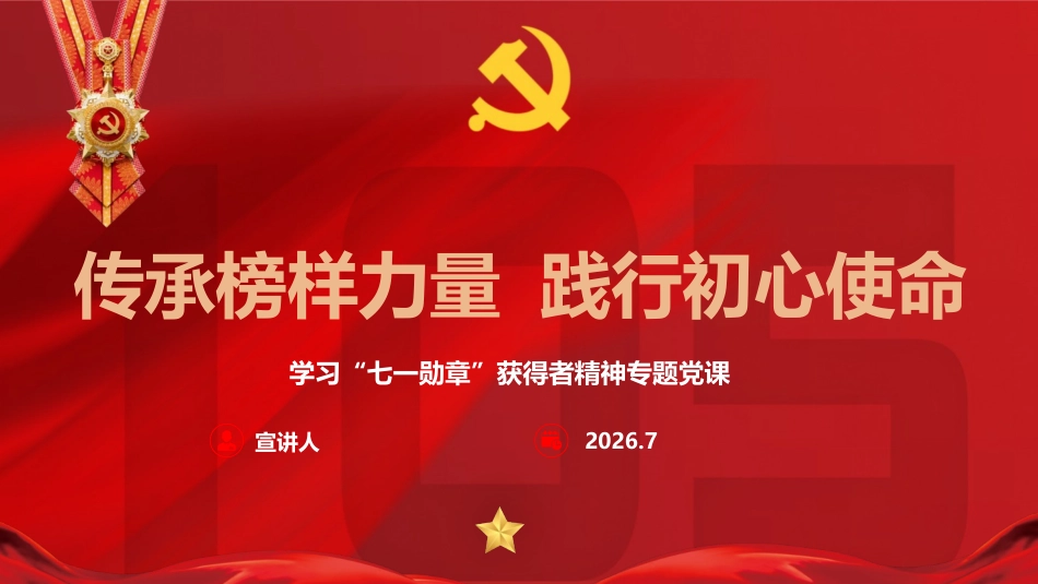 PPT：传承榜样力量  践行初心使命_第1页