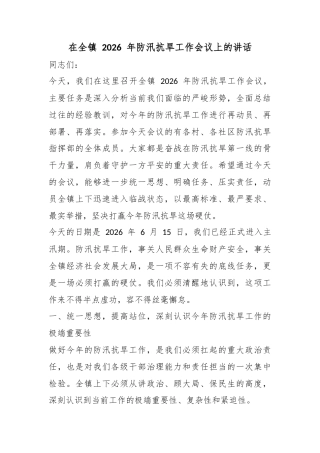 在全镇2026年防汛抗旱工作会议上的讲话