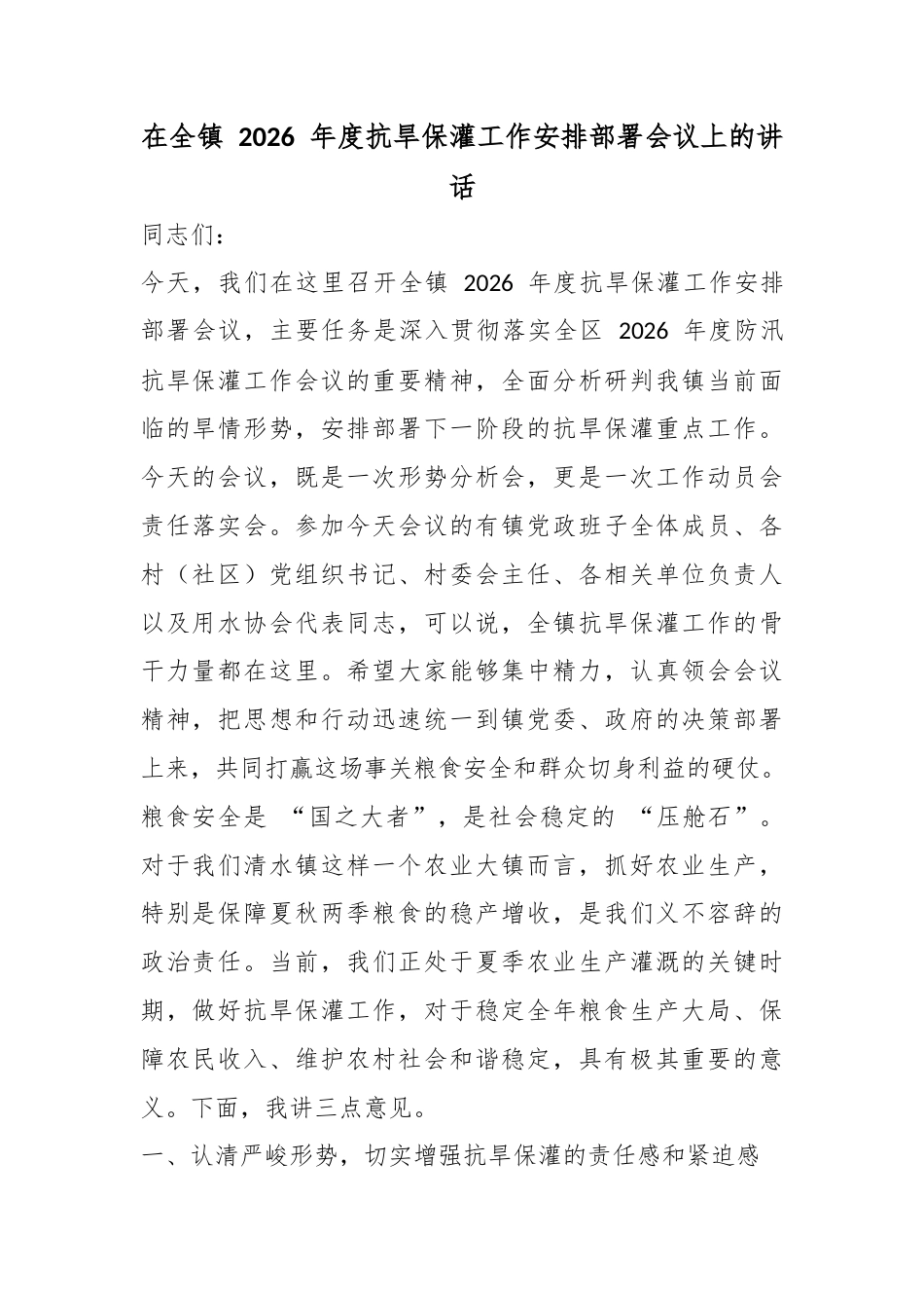 在全镇2026年度抗旱保灌工作安排部署会议上的讲话_第1页