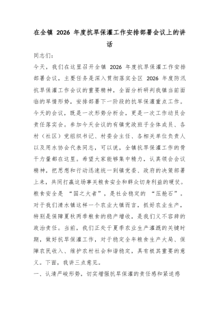 在全镇2026年度抗旱保灌工作安排部署会议上的讲话