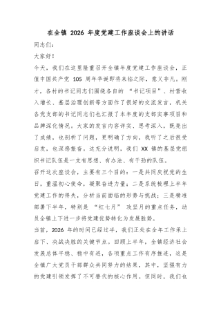 在全镇2026年度党建工作座谈会上的讲话