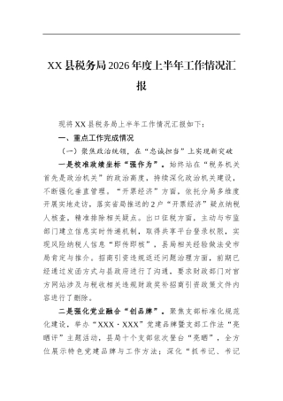 县税务局2026年度上半年工作情况汇报
