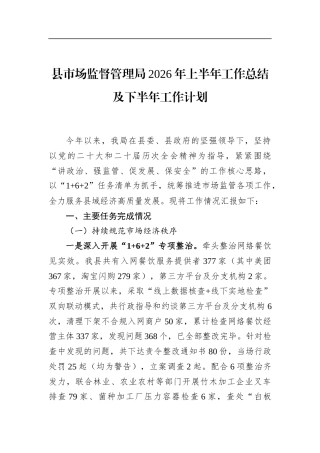 县市场监督管理局2026年上半年工作总结及下半年工作计划