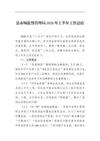 县市场监督管理局2026年上半年工作总结