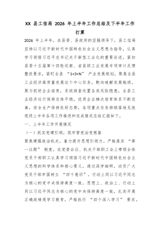县工信局2026年上半年工作总结及下半年工作打算