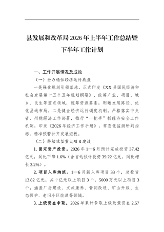 县发展和改革局2026年上半年工作总结暨下半年工作计划
