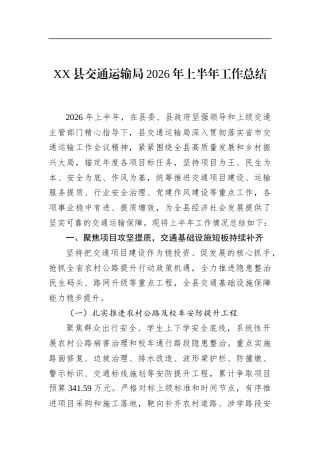 县交通运输局2026年上半年工作总结