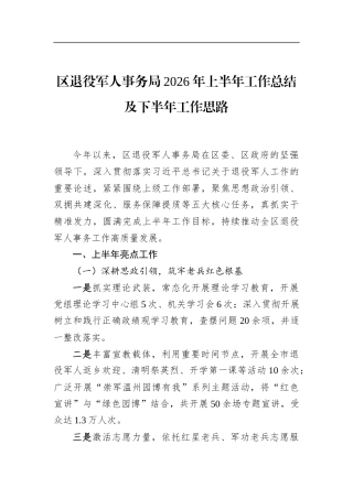 区退役军人事务局2026年上半年工作总结及下半年工作思路