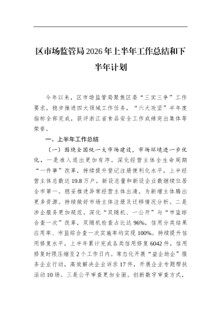区市场监管局2026年上半年工作总结和下半年计划