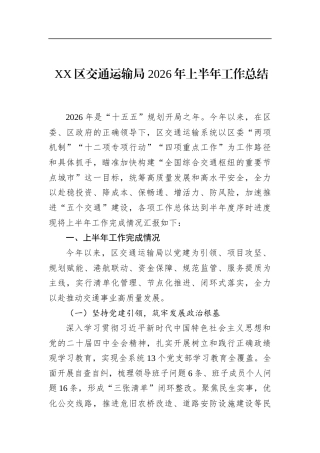 区交通运输局2026年上半年工作总结