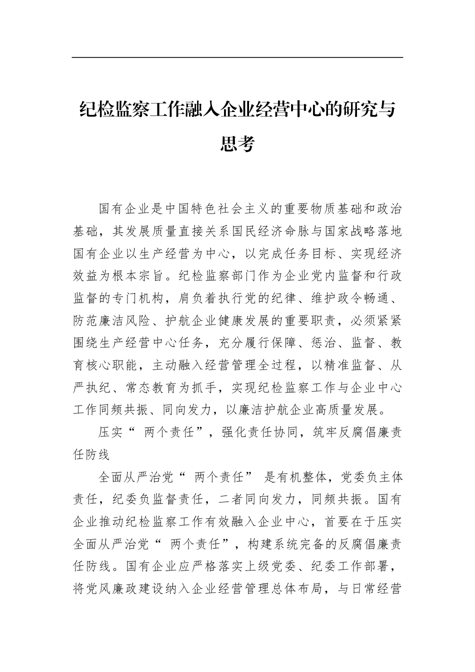 纪检监察工作融入企业经营中心的研究与思考_第1页